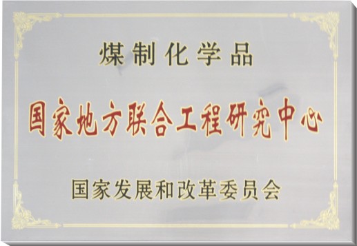 （煤制化學品）國家地方聯合工程研究中心.jpg
